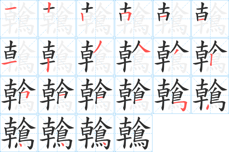 《鶾》的笔顺分步演示（一笔一画写字）