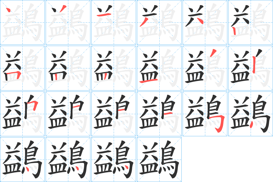 《鷁》的笔顺分步演示（一笔一画写字）
