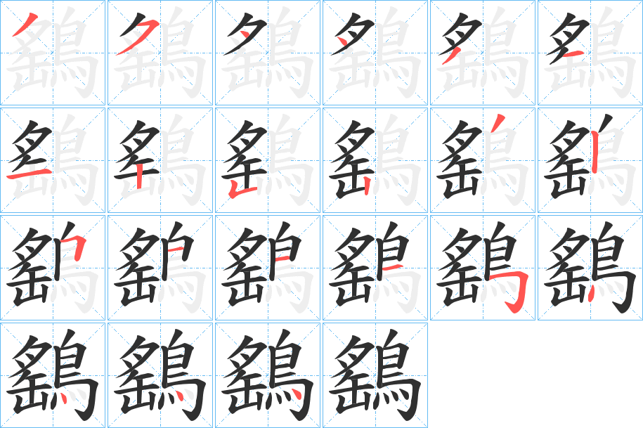 《鷂》的笔顺分步演示（一笔一画写字）