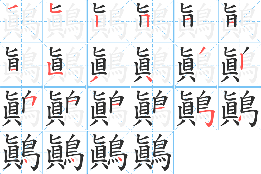 《鷆》的笔顺分步演示（一笔一画写字）