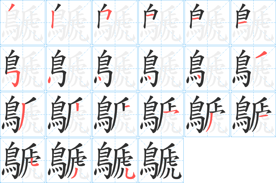 《鷈》的笔顺分步演示（一笔一画写字）