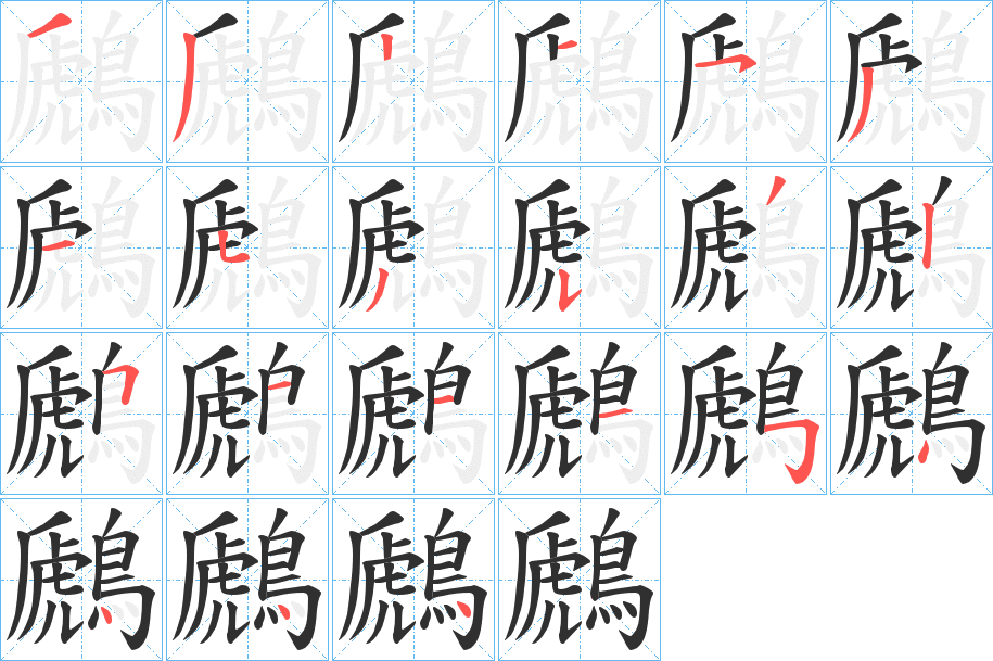 《鷉》的笔顺分步演示（一笔一画写字）