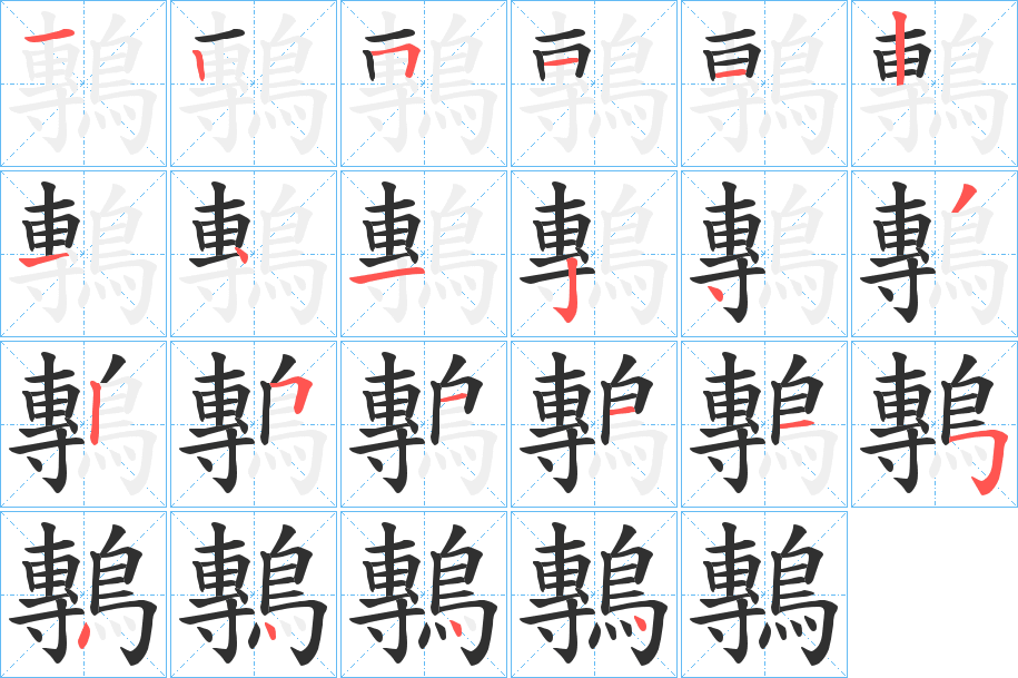 《鷒》的笔顺分步演示（一笔一画写字）