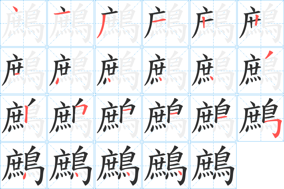 《鷓》的笔顺分步演示（一笔一画写字）