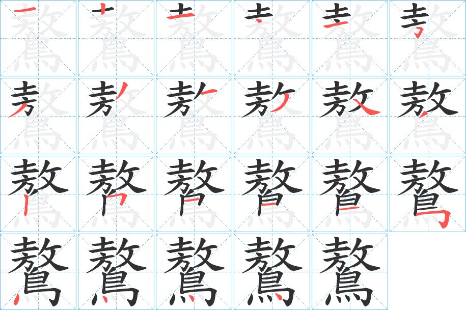 《鷔》的笔顺分步演示（一笔一画写字）