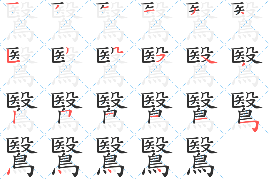 《鷖》的笔顺分步演示（一笔一画写字）