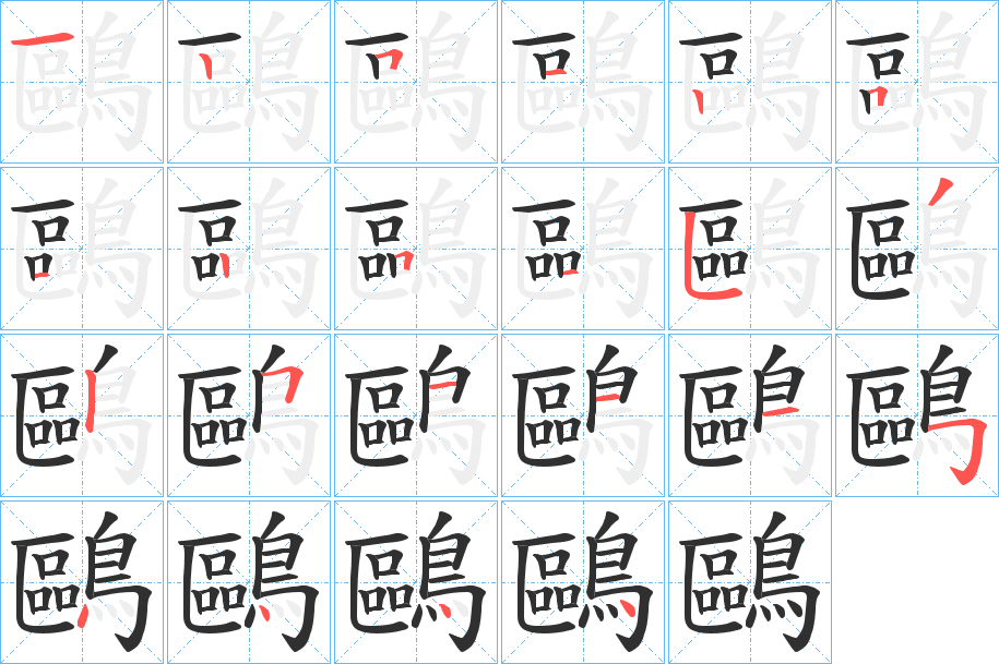 《鷗》的笔顺分步演示（一笔一画写字）