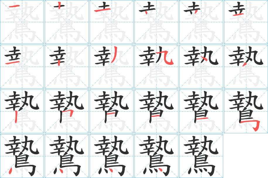 《鷙》的笔顺分步演示（一笔一画写字）