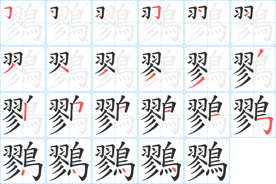 《鷚》的笔顺分步演示（一笔一画写字）