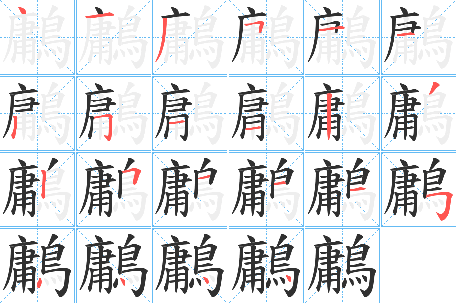 《鷛》的笔顺分步演示（一笔一画写字）