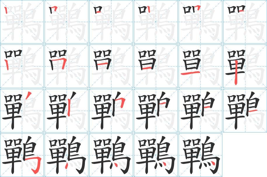 《鷤》的笔顺分步演示（一笔一画写字）