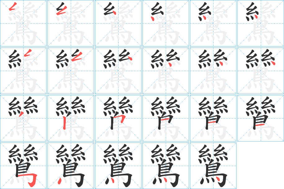 《鷥》的笔顺分步演示（一笔一画写字）