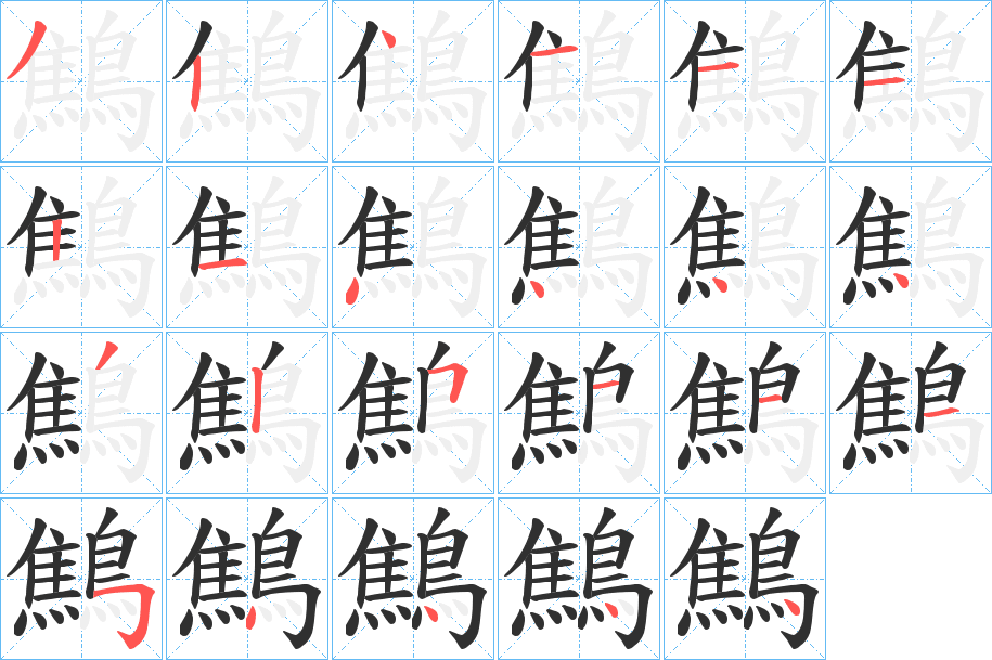《鷦》的笔顺分步演示（一笔一画写字）
