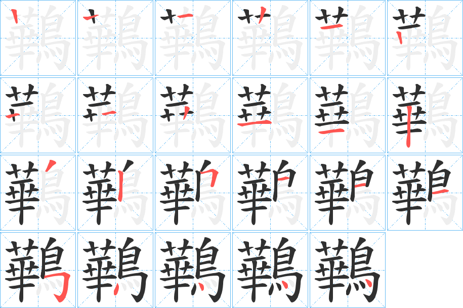 《鷨》的笔顺分步演示（一笔一画写字）