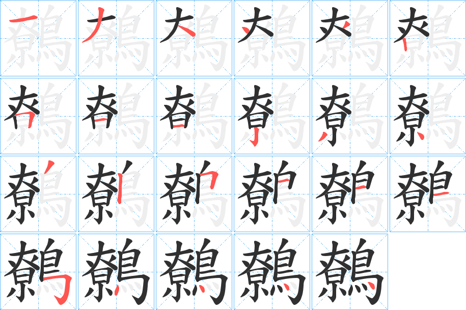 《鷯》的笔顺分步演示（一笔一画写字）