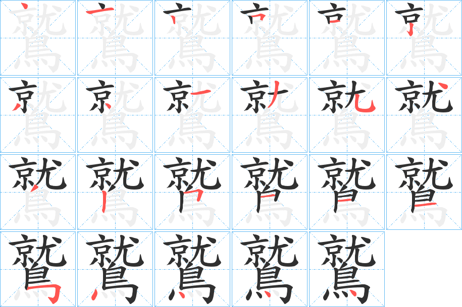 《鷲》的笔顺分步演示（一笔一画写字）