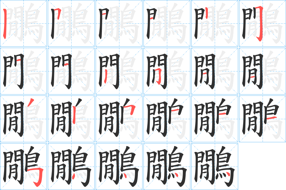 《鷳》的笔顺分步演示（一笔一画写字）