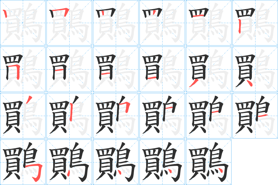 《鷶》的笔顺分步演示（一笔一画写字）