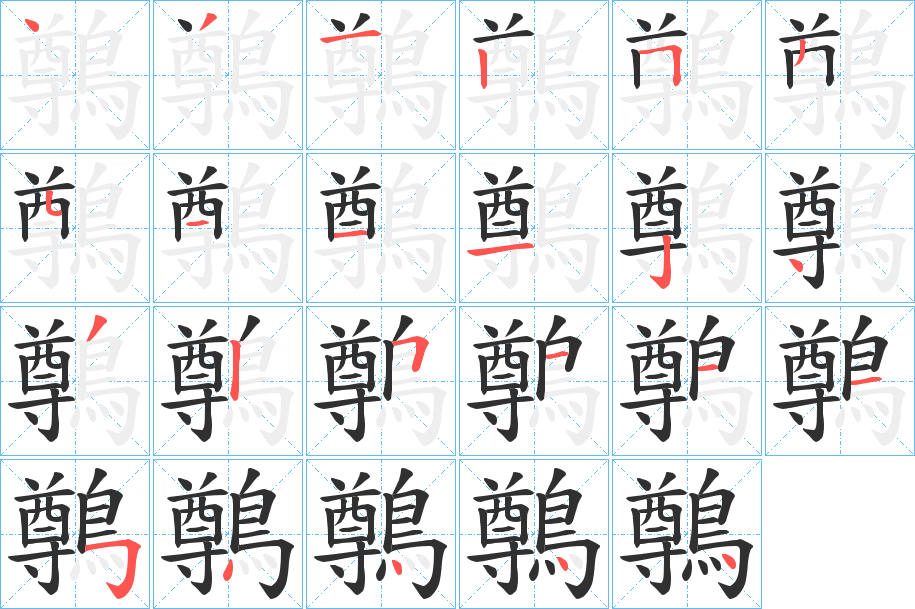 《鷷》的笔顺分步演示（一笔一画写字）