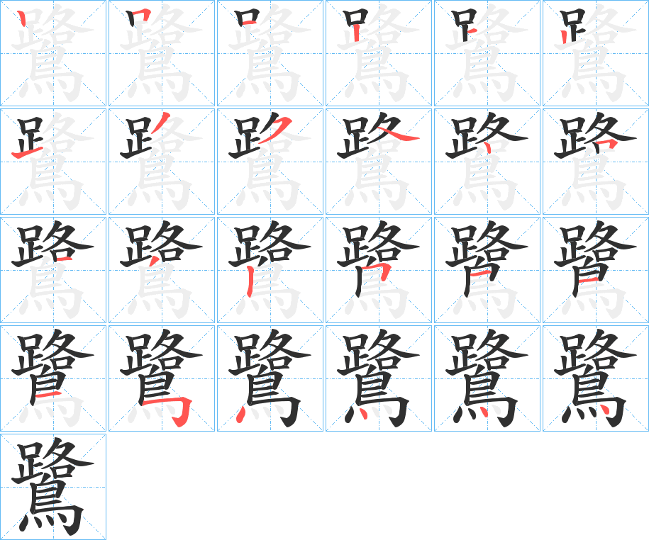 《鷺》的笔顺分步演示（一笔一画写字）