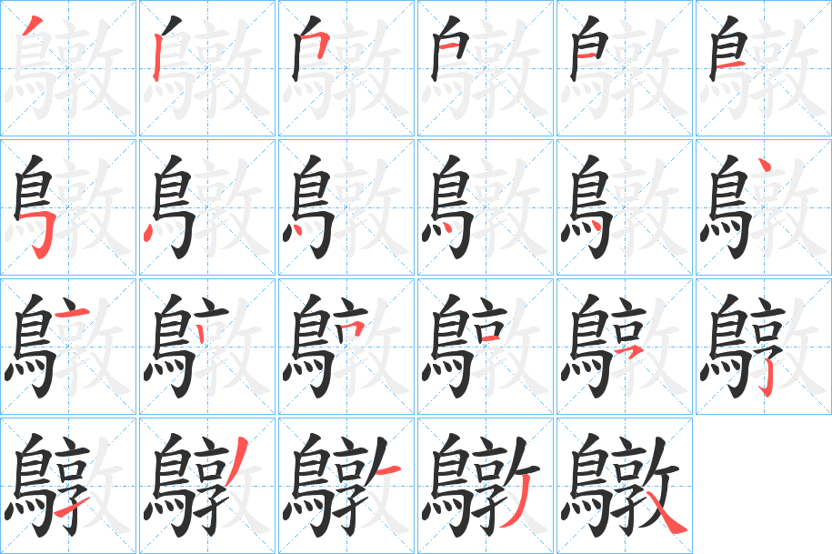 《鷻》的笔顺分步演示（一笔一画写字）