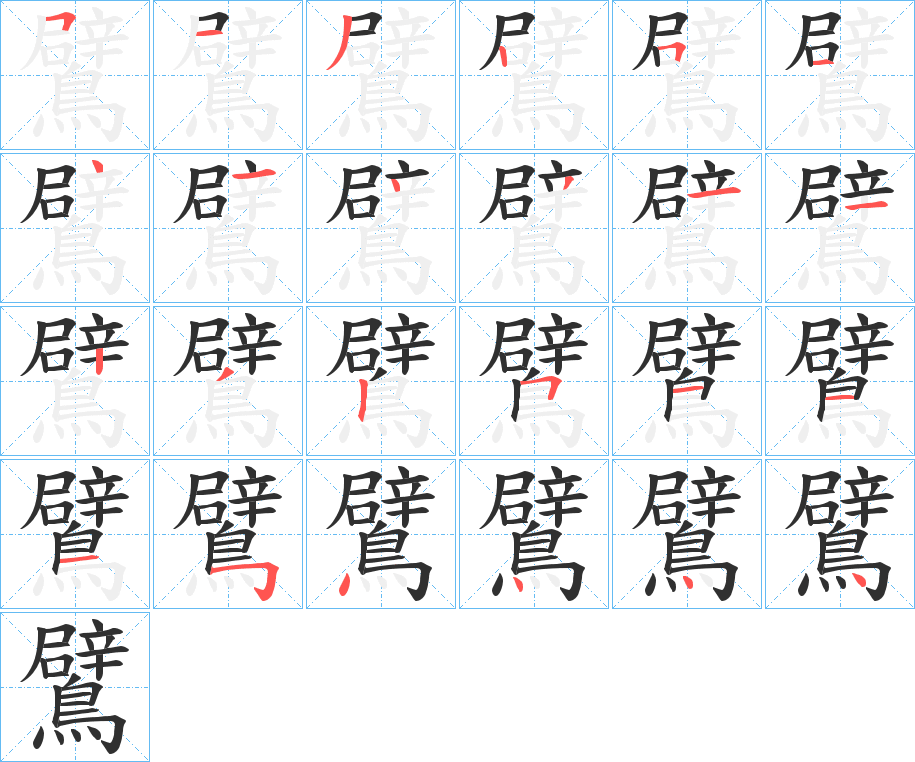 《鷿》的笔顺分步演示（一笔一画写字）