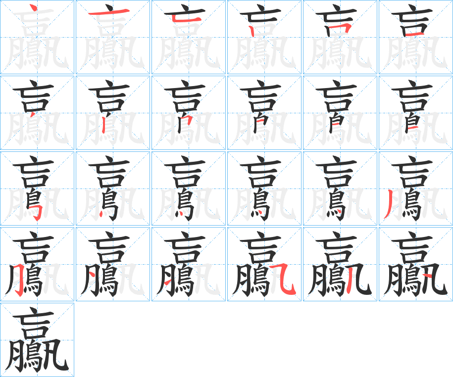 《鸁》的笔顺分步演示（一笔一画写字）