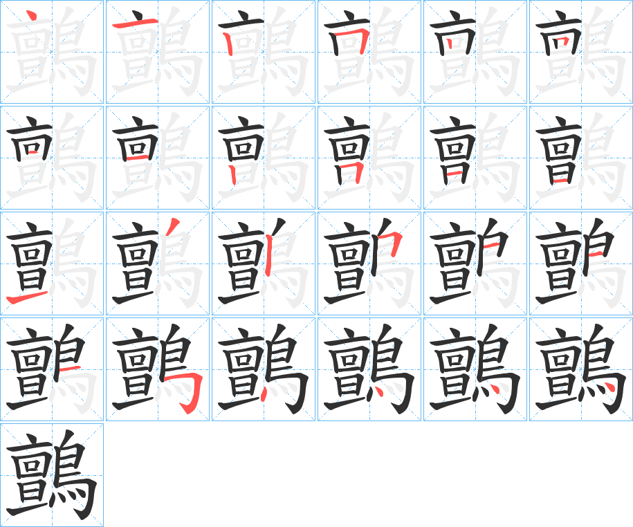 《鸇》的笔顺分步演示（一笔一画写字）