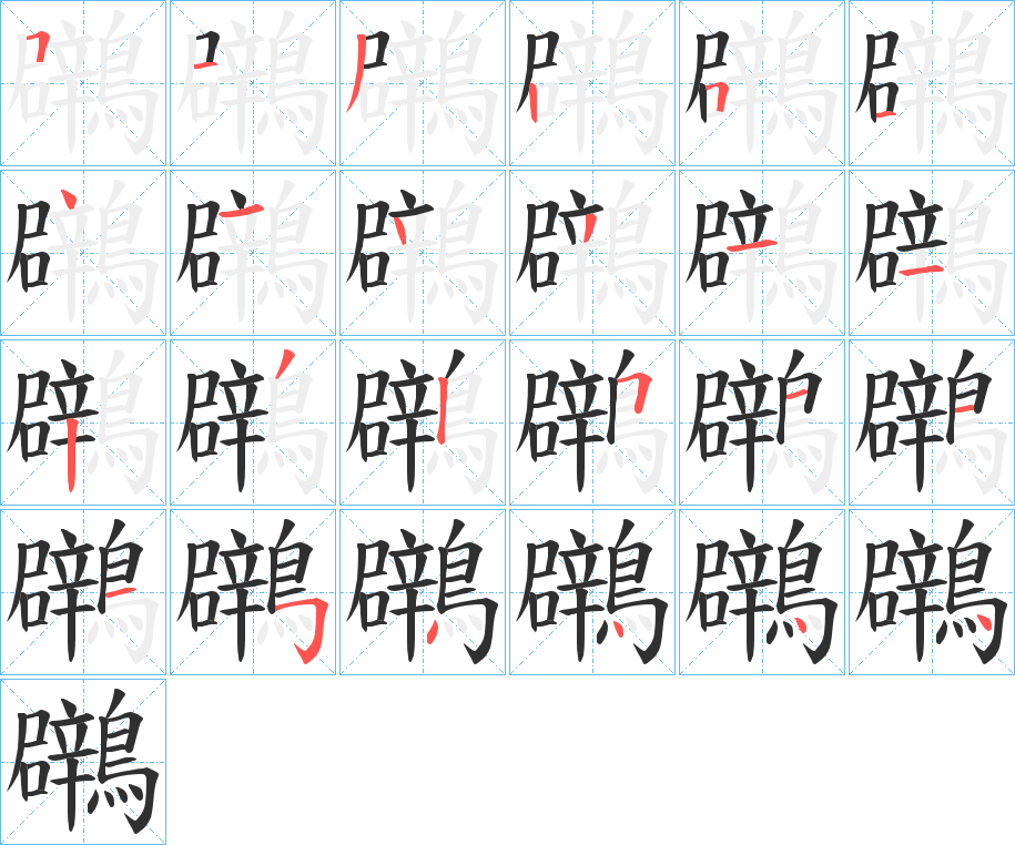 《鸊》的笔顺分步演示（一笔一画写字）