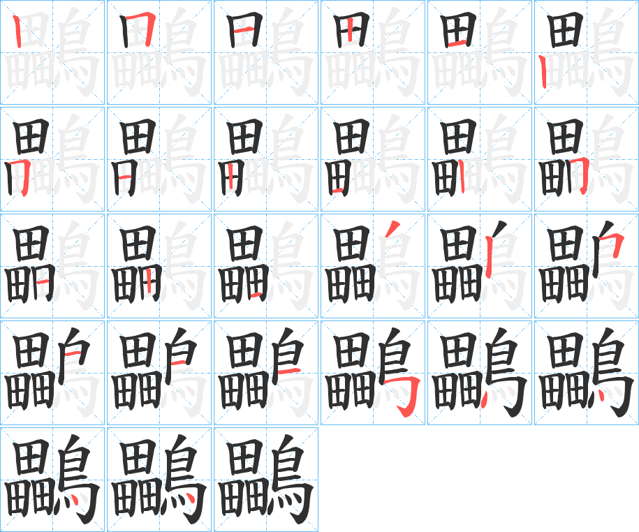 《鸓》的笔顺分步演示（一笔一画写字）