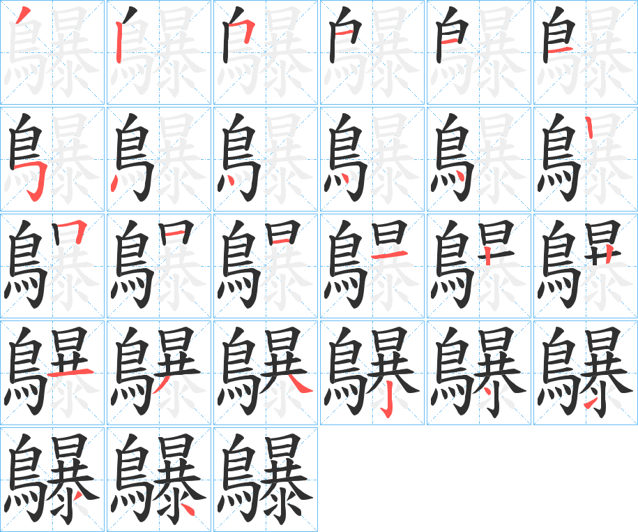 《鸔》的笔顺分步演示（一笔一画写字）