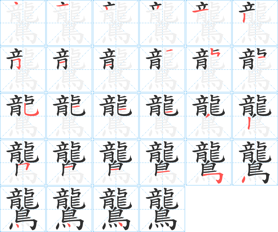 《鸗》的笔顺分步演示（一笔一画写字）