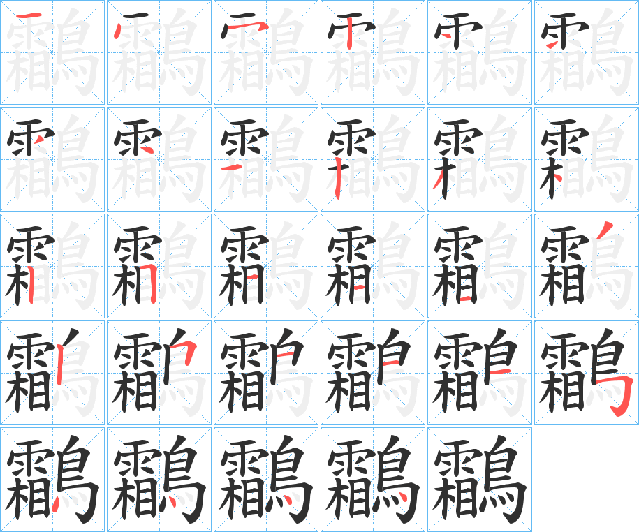 《鸘》的笔顺分步演示（一笔一画写字）