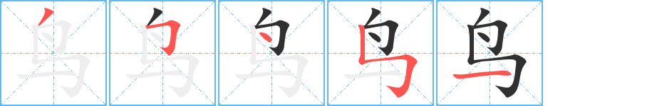 《鸟》的笔顺分步演示（一笔一画写字）