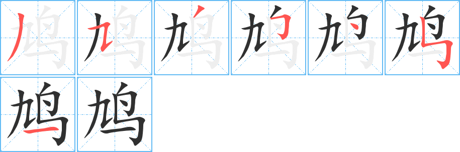 《鸠》的笔顺分步演示（一笔一画写字）