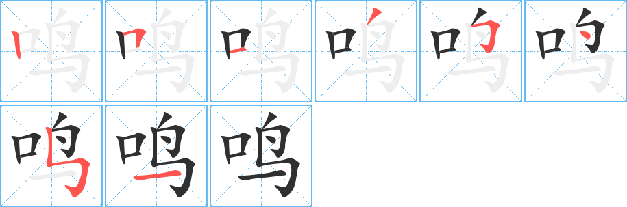 《鸣》的笔顺分步演示（一笔一画写字）