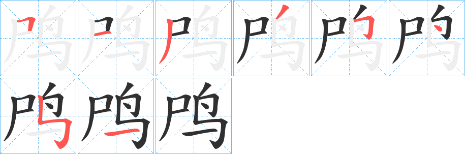 《鸤》的笔顺分步演示（一笔一画写字）