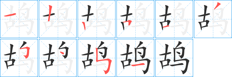 《鸪》的笔顺分步演示（一笔一画写字）