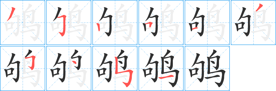 《鸲》的笔顺分步演示（一笔一画写字）