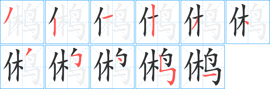 《鸺》的笔顺分步演示（一笔一画写字）