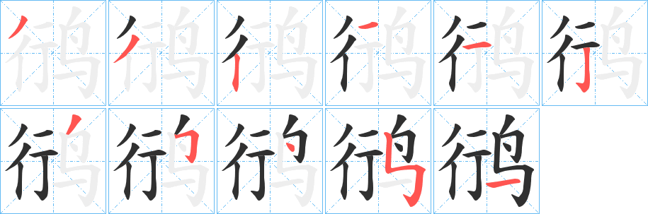 《鸻》的笔顺分步演示（一笔一画写字）