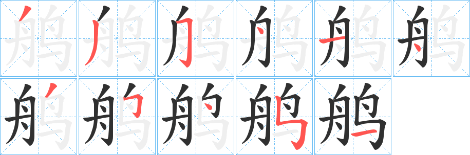 《鸼》的笔顺分步演示（一笔一画写字）