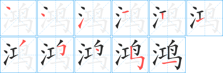 《鸿》的笔顺分步演示（一笔一画写字）