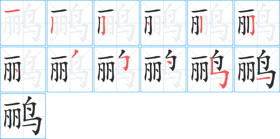 《鹂》的笔顺分步演示（一笔一画写字）