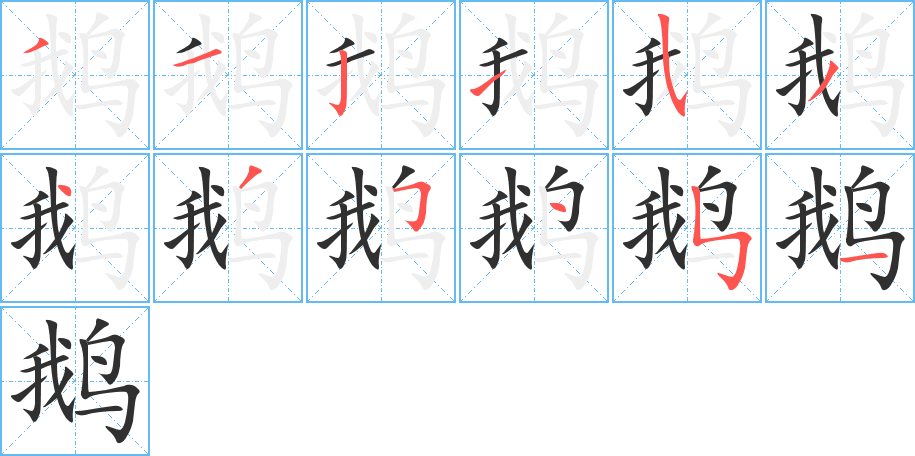 《鹅》的笔顺分步演示（一笔一画写字）