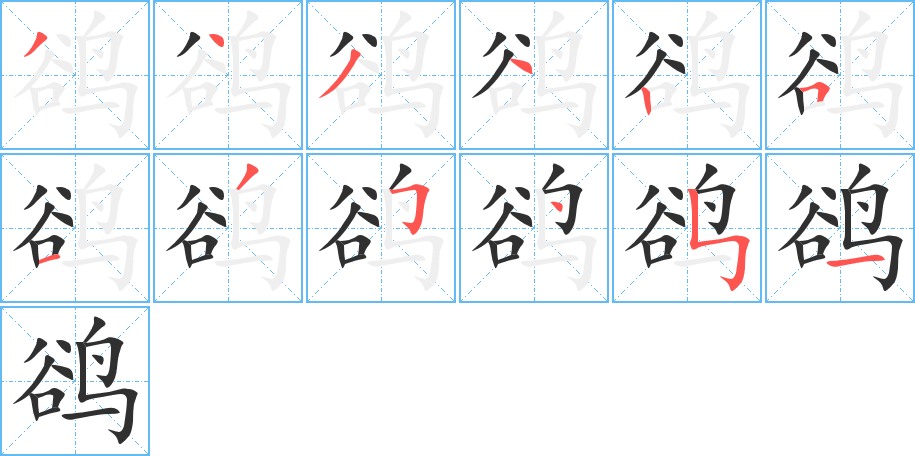 《鹆》的笔顺分步演示（一笔一画写字）