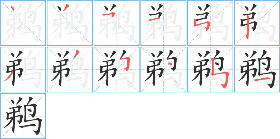 《鹈》的笔顺分步演示（一笔一画写字）