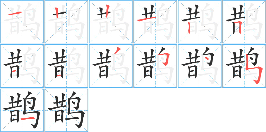 《鹊》的笔顺分步演示（一笔一画写字）