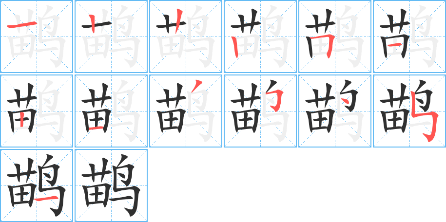 《鹋》的笔顺分步演示（一笔一画写字）
