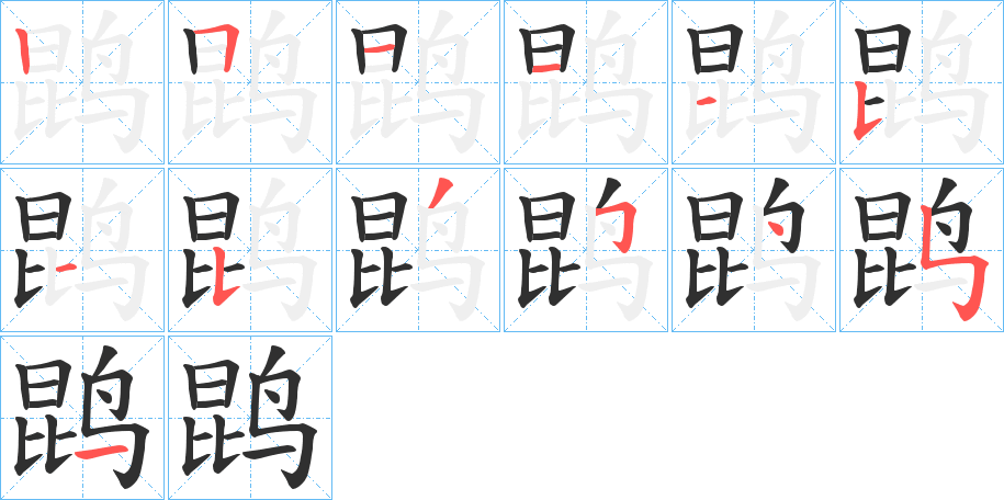 《鹍》的笔顺分步演示（一笔一画写字）